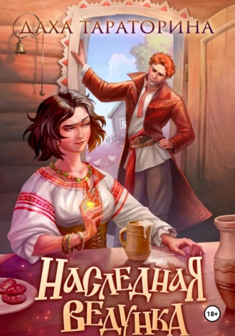 Обложка книги «Наследная ведунка»