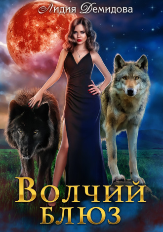 Обложка книги «Волчий блюз»