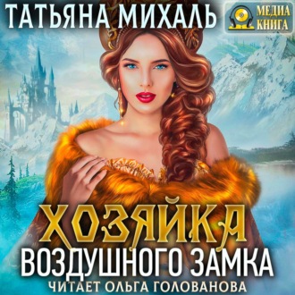 Обложка книги «Хозяйка воздушного замка»