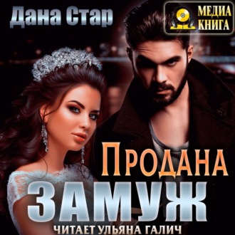 Обложка книги «Продана замуж»