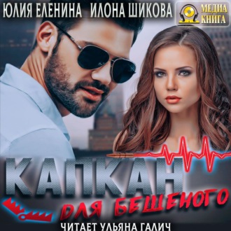 Обложка книги «Капкан для бешеного»
