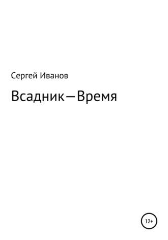 Сергей Федорович Иванов. Всадник – Время