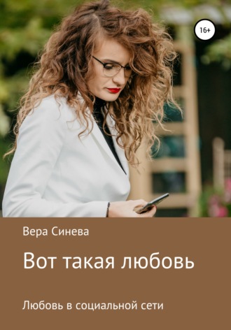 Обложка книги «Вот такая любовь»