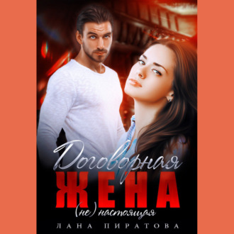 Обложка книги «Договорная жена»