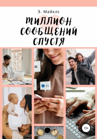 Обложка книги «Миллион сообщений спустя»