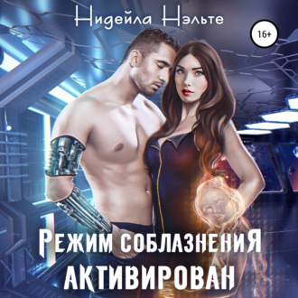 Обложка книги «Режим соблазнения активирован»