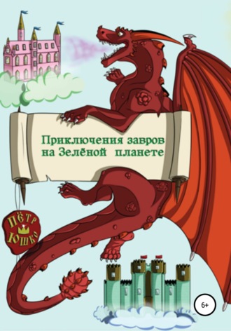 Петр Юшко. Приключение завров на Зелёной планете