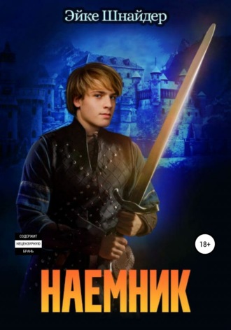 Обложка книги «Наемник»