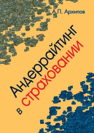 Обложка книги «Андеррайтинг в страховании. Теоретический курс и практикум»