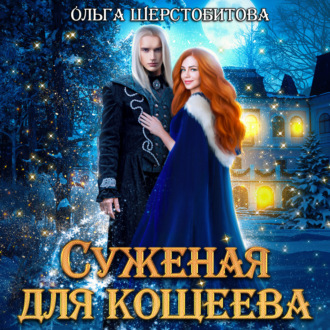 Обложка книги «Суженая для Кощеева»