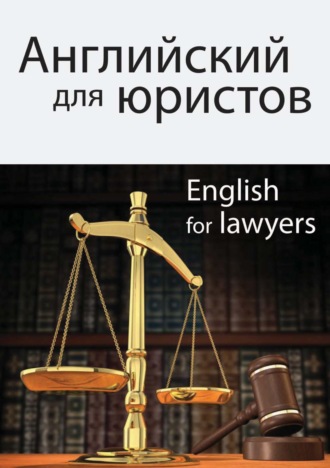Обложка книги «Английский для юристов»