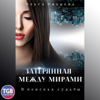 Обложка книги «Затерянная между мирами. В поисках судьбы»