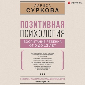 Обложка книги «Позитивная психология: воспитание ребенка от 0 до 13 лет»