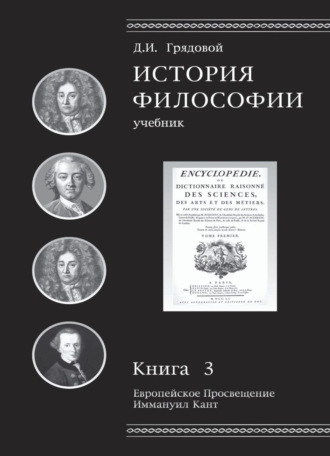 Д. И. Грядовой. История философии. Европейское Просвещение. Иммануил Кант. Книга 3