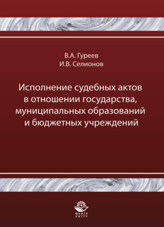Обложка книги «Исполнение судебных актов в отношении государства, муниципальных образований и бюджетных учреждений»