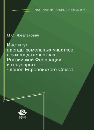 Мария Жевлакович. Институт аренды земельных участков в законодательствах Российской Федерации и государств — членов Европейского  Союза