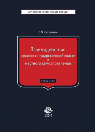 Обложка книги «Взаимодействие органов государственной власти и местного самоуправления»
