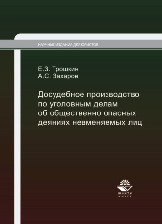 А. С. Захаров. Досудебное производство по уголовным делам об общественно опасных деяниях невменяемых лиц