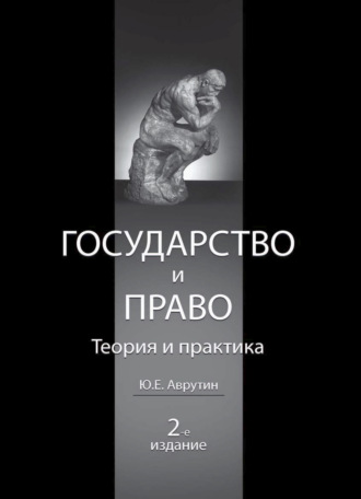 Обложка книги «Государство и право. Теория и практика»