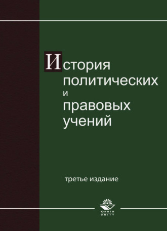 Обложка книги «История политических и правовых учений»