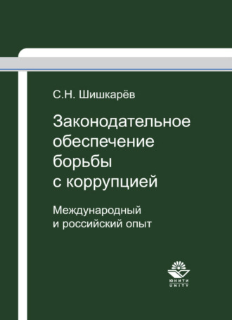 Обложка книги «Законодательное обеспечение борьбы с коррупцией»