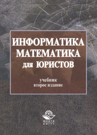 Обложка книги «Информатика и математика для юристов»