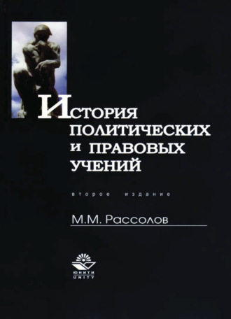 Обложка книги «История политических и правовых учений»