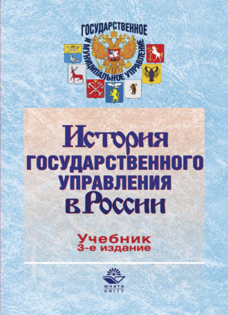 Обложка книги «История государственного управления в России»
