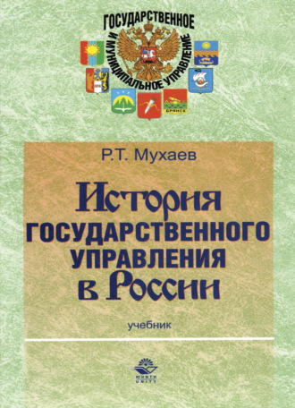 Обложка книги «История государственного управления в России»