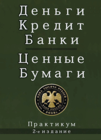 Обложка книги «Деньги. Кредит. Банки. Ценные бумаги»