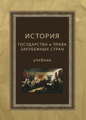 Обложка книги «История государства и права зарубежных стран»