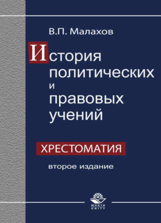 В. П. Малахов. История политических и правовых учений. Хрестоматия