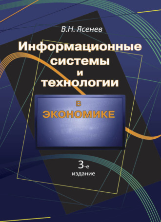 Вячеслав Николаевич Ясенев. Информационные системы и технологии в экономике