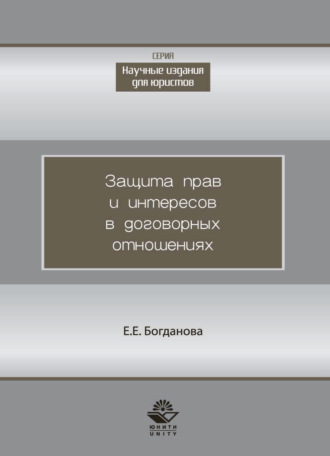 Обложка книги «Защита прав и интересов в договорных отношениях»