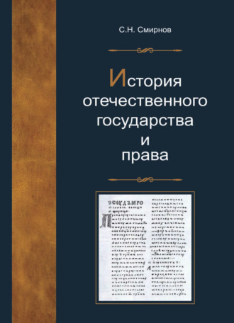 С. Н. Смирнов. История отечественного государства и права