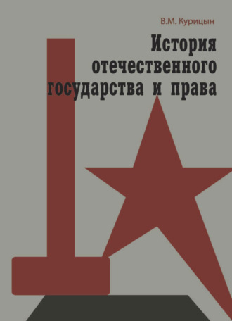 Обложка книги «История отечественного государства и права»