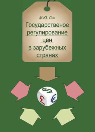 Обложка книги «Государственное регулирование цен в зарубежных странах»