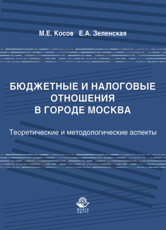 Обложка книги «Бюджетные и налоговые отношения в городе Москва»