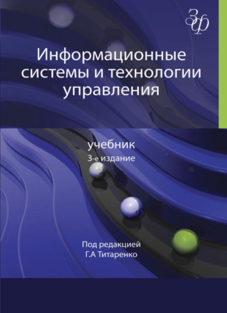 Обложка книги «Информационные системы и технологии управления»