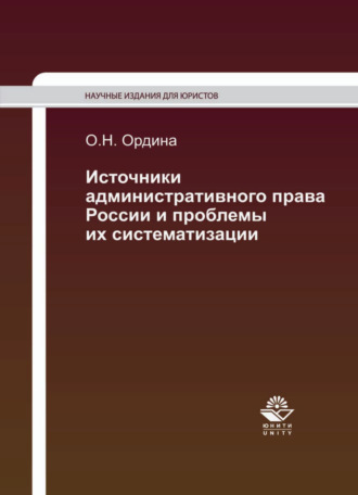 Обложка книги «Источники административного права России и проблемы их систематизации»