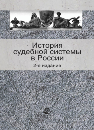Обложка книги «История судебной системы в России»