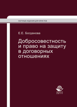 Обложка книги «Добросовестность и право на защиту в договорных отношениях»