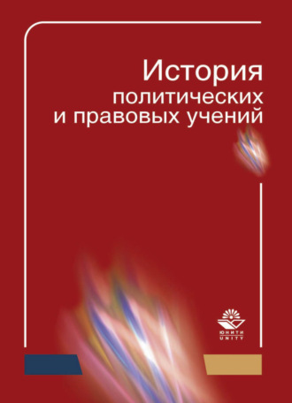 Обложка книги «История политических и правовых учений»