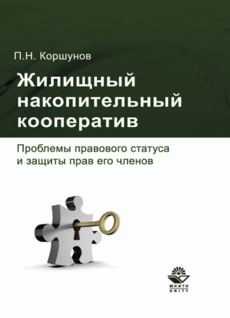 Обложка книги «Жилищный накопительный кооператив. Проблемы правового статуса и защиты прав его членов»
