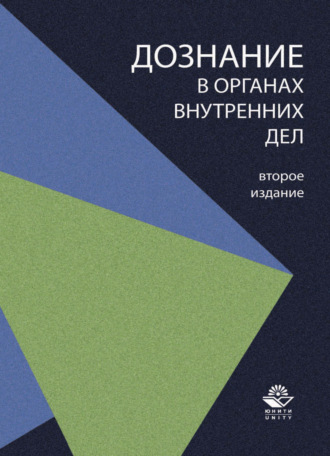 Обложка книги «Дознание в органах внутренних дел»