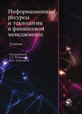 Обложка книги «Информационные ресурсы и технологии в финансовом менеджменте»
