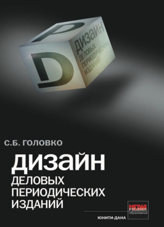 Обложка книги «Дизайн деловых периодических изданий»