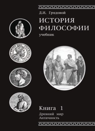 Обложка книги «История философии. Книга 1»