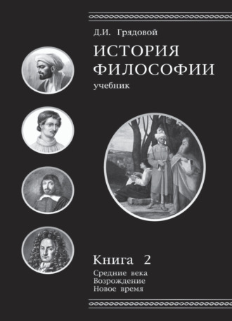 Обложка книги «История философии. Книга 2»
