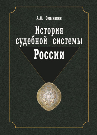 Обложка книги «История судебной системы России»